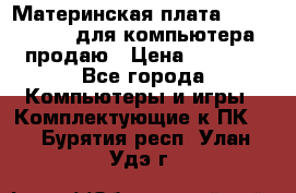 Материнская плата p5kpl c/1600 для компьютера продаю › Цена ­ 2 000 - Все города Компьютеры и игры » Комплектующие к ПК   . Бурятия респ.,Улан-Удэ г.